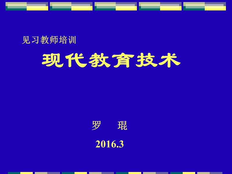 见习教师培训现代教育技术.ppt_第1页