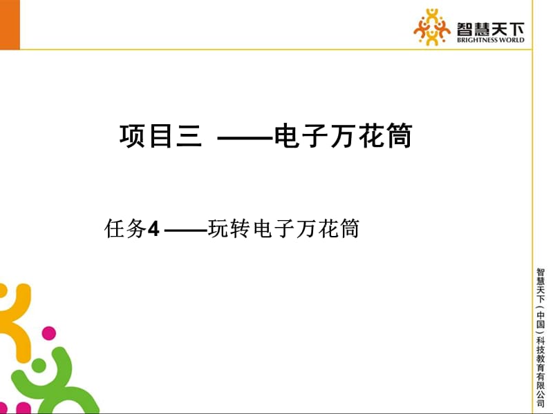 任务玩转电子万花筒.ppt_第1页