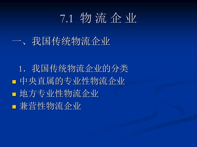 第7章物流企业与第三方物流.ppt_第2页