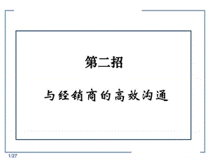 第二招 与经销商的高效沟通.ppt.ppt