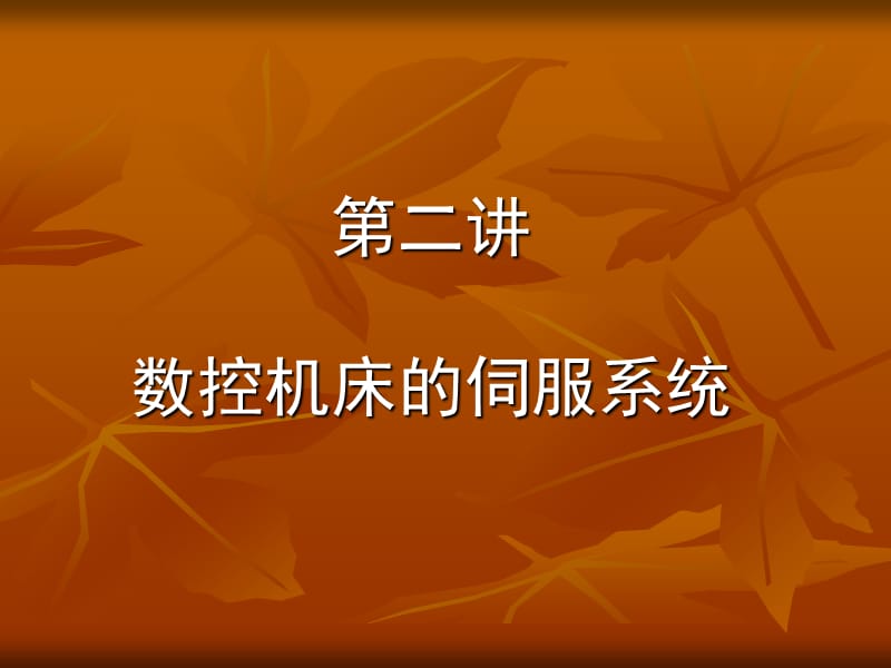 第二讲数控机床的伺服系统.ppt_第1页