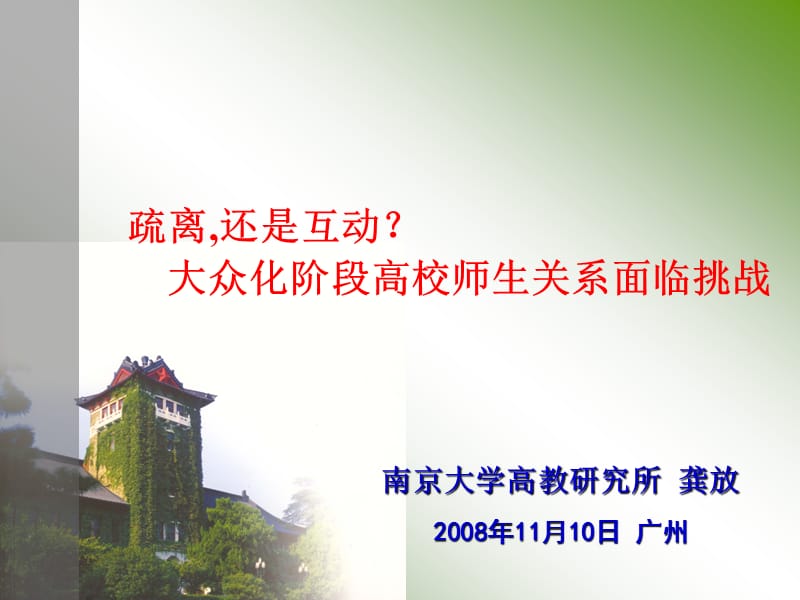 南京大学高教研究所龚放2008年11月10日广州.ppt_第1页