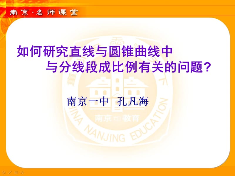 如何研究直线与圆锥曲线中与分线段成比例有关的问题.ppt_第1页