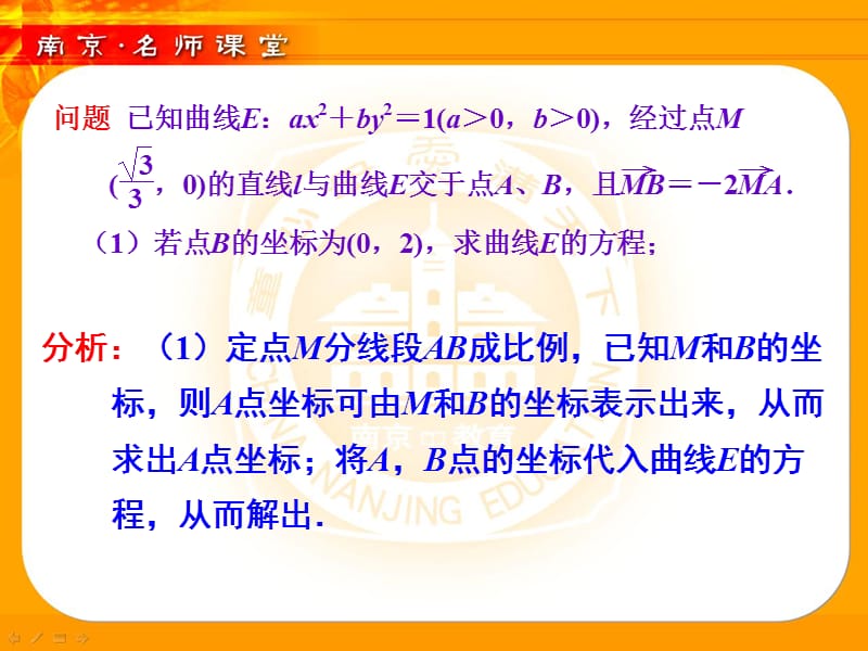 如何研究直线与圆锥曲线中与分线段成比例有关的问题.ppt_第3页