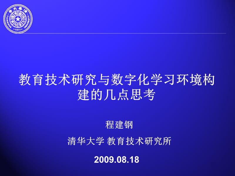 教育技术研究与数字化学习环境构建的几点思考.ppt_第1页