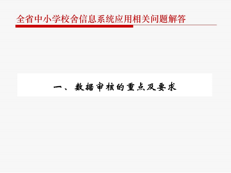 全省中小学校舍信息系统应用相关问题解答.ppt_第3页