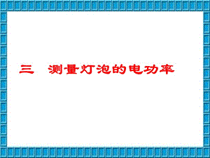 测量小灯泡的电功率.ppt.ppt