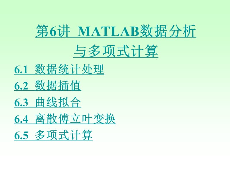 第6讲MATLAB数据分析与多项式计算ppt课件.ppt_第1页