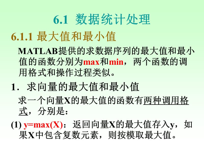 第6讲MATLAB数据分析与多项式计算ppt课件.ppt_第2页