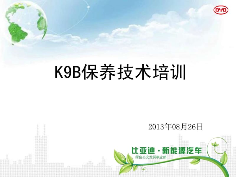 比亚迪新能源汽车K9B保养项目培训(2013年版)_图文.ppt.ppt_第1页