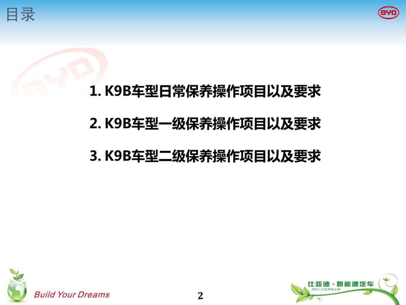 比亚迪新能源汽车K9B保养项目培训(2013年版)_图文.ppt.ppt_第2页