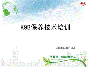 比亚迪新能源汽车K9B保养项目培训(2013年版)_图文.ppt.ppt