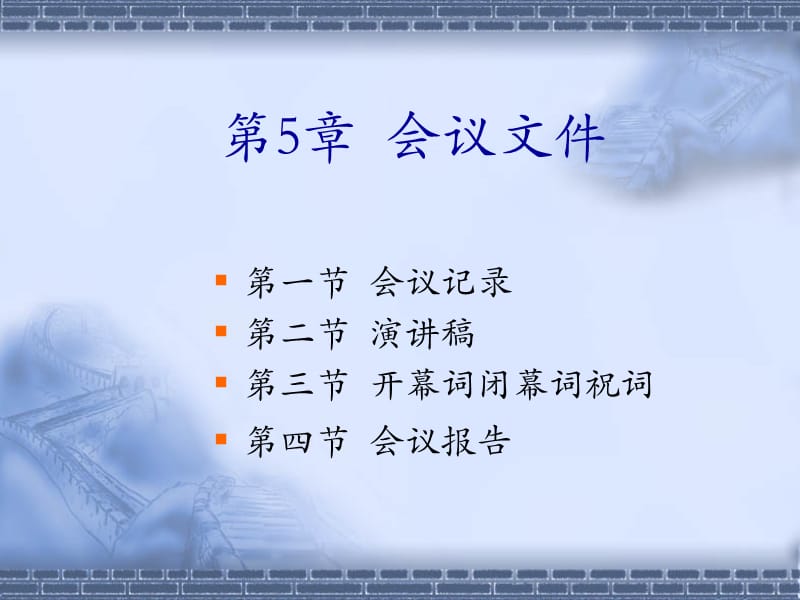 第5章会议文件.ppt_第1页