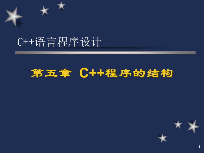 第五部分C程序的结构教学课件.ppt_第1页