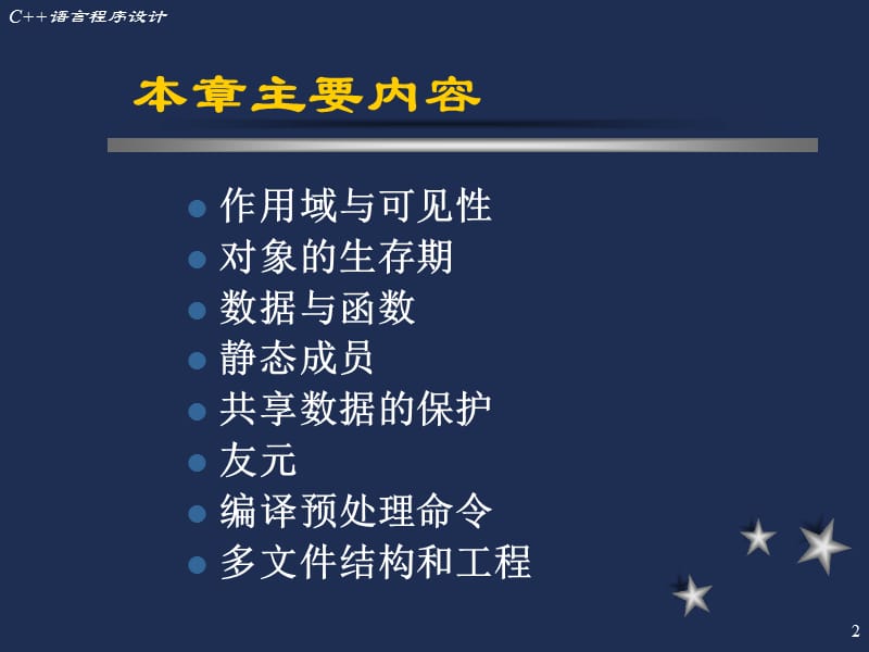 第五部分C程序的结构教学课件.ppt_第2页