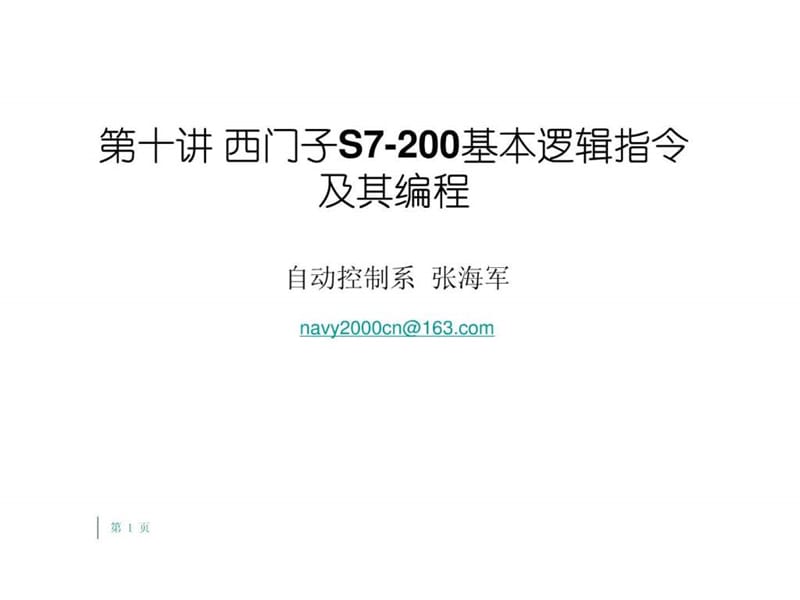 第七讲 西门子PLC基本逻辑指令及其编程.ppt.ppt_第1页