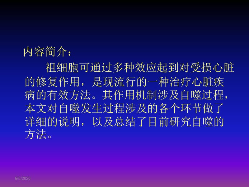 AMPK自噬通路在骨髓间充质干细胞心肌保护中的作用及机制研究.ppt_第2页