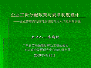 企业工资分配政策与规章制度设计企业修炼内功应对危.ppt