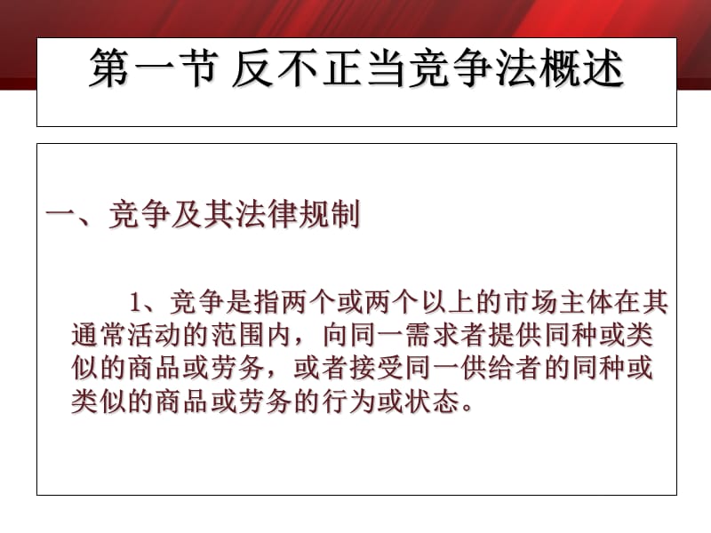 第十章反不正当竞争法ppt课件.ppt_第2页