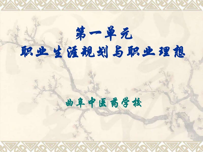 第一课面向未来的职业生涯规划.ppt.ppt_第1页