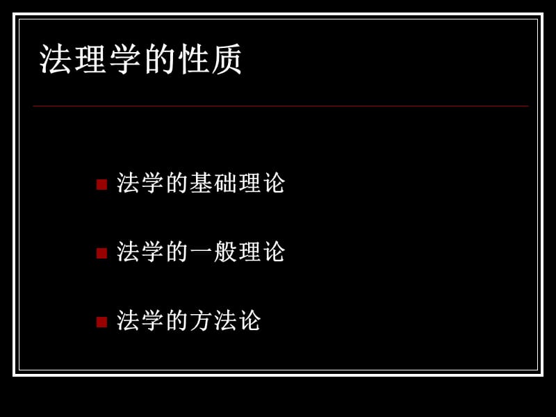 法　理　学　ＰＰＴ导论与第讲.ppt_第2页