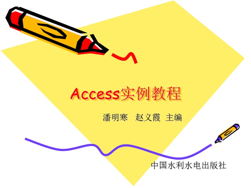 第1章ACCESS2003实例教程潘明寒赵义霞.ppt_第1页