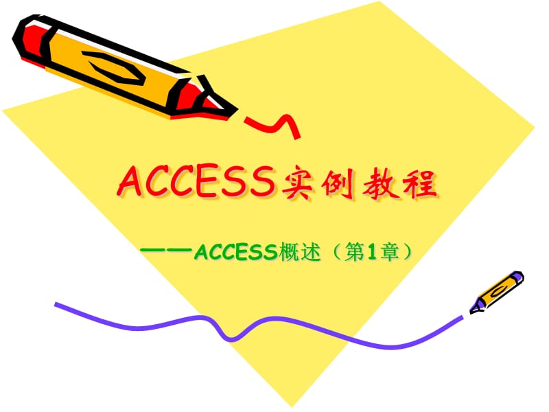 第1章ACCESS2003实例教程潘明寒赵义霞.ppt_第2页