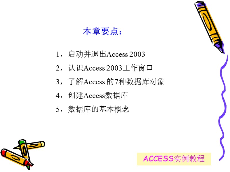 第1章ACCESS2003实例教程潘明寒赵义霞.ppt_第3页