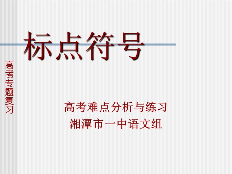 届高考语文一轮复习标点符号用法课件新人教.ppt_第1页