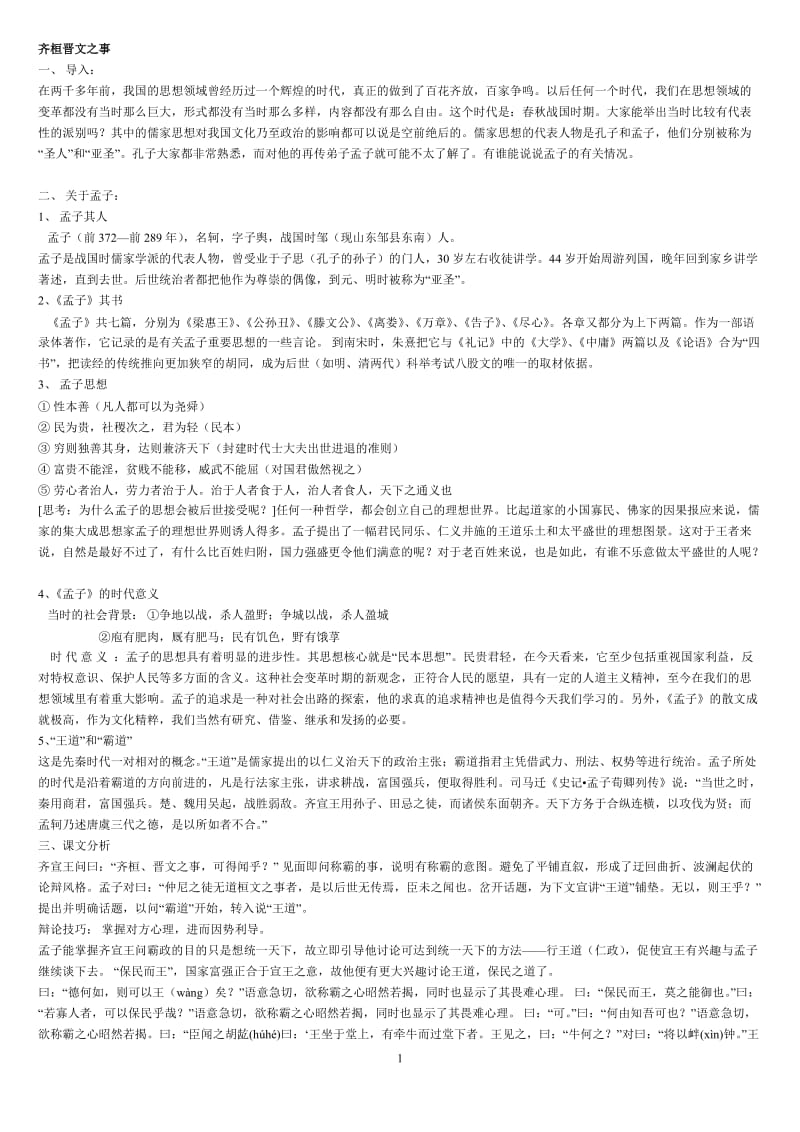 齐桓晋文之事高三教案.doc_第1页