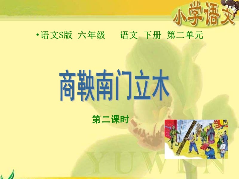 六年级下册商鞅南门立木第二课时语文S版.ppt_第1页