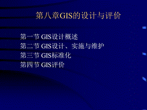 第一节GIS设计概述第二节GIS设计实施与维护第三节GIS.ppt