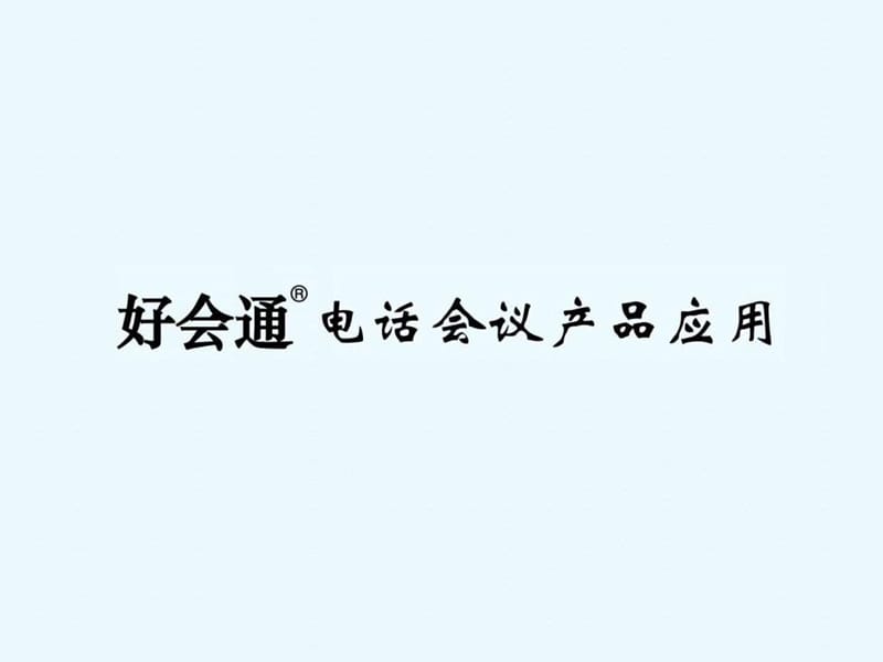 好会通电话会议产品应用方案(案例)r_免费下载文库.ppt.ppt_第2页