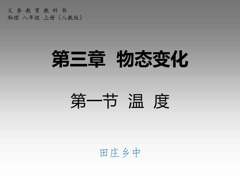 第三章+物态变化+第一节+温度.ppt_第1页