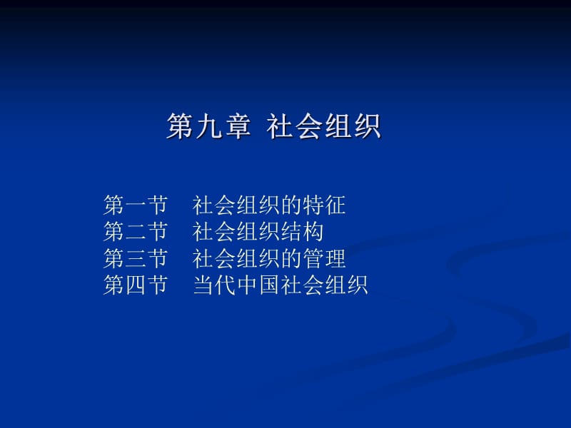 第9章社会组织.ppt_第1页