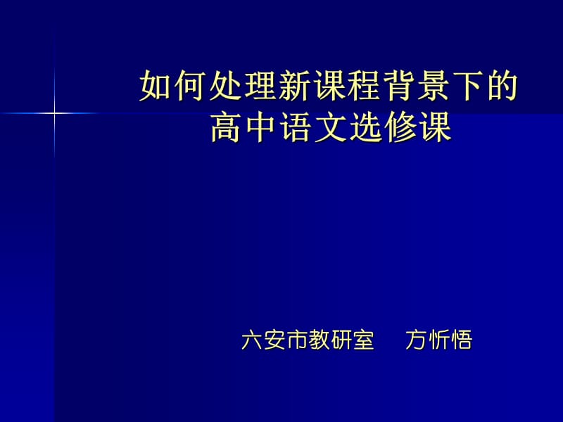 如何处理新课程背景下的高中语文选修课.ppt_第1页