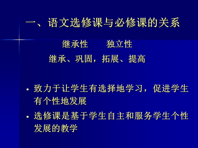 如何处理新课程背景下的高中语文选修课.ppt_第2页