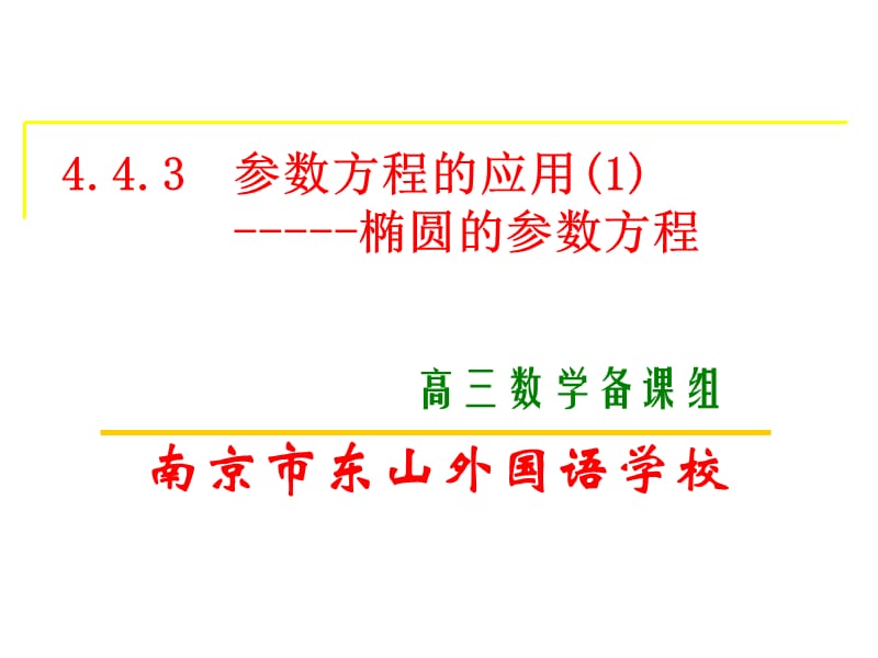 南京市东山外国语学校.ppt_第1页