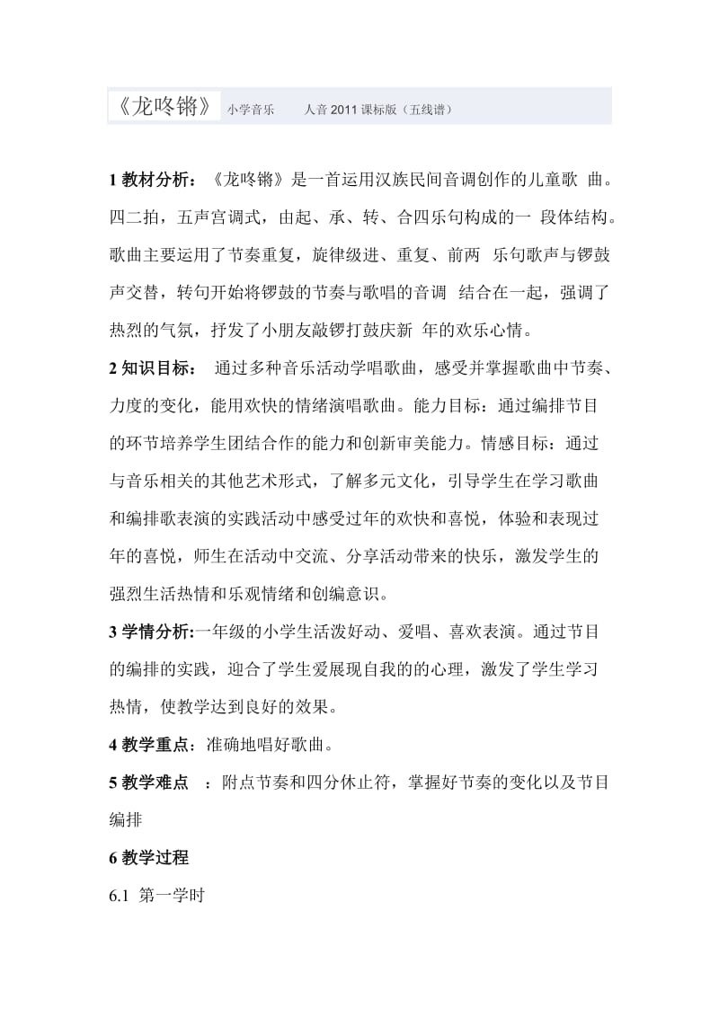 龙咚锵教学案例.doc_第1页