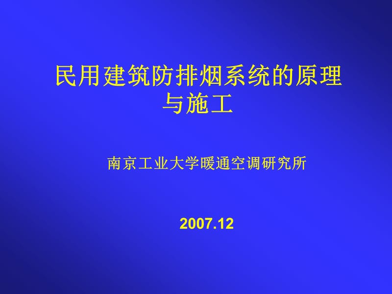 防排烟系统的原理.ppt_第1页