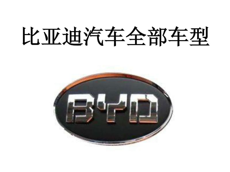 比亚迪汽车全部车型_1499191596.ppt.ppt_第1页