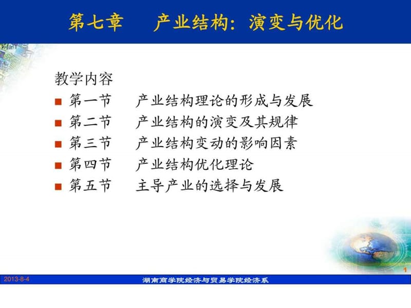 第七章 产业结构演变与优化_1449883148.ppt_第1页