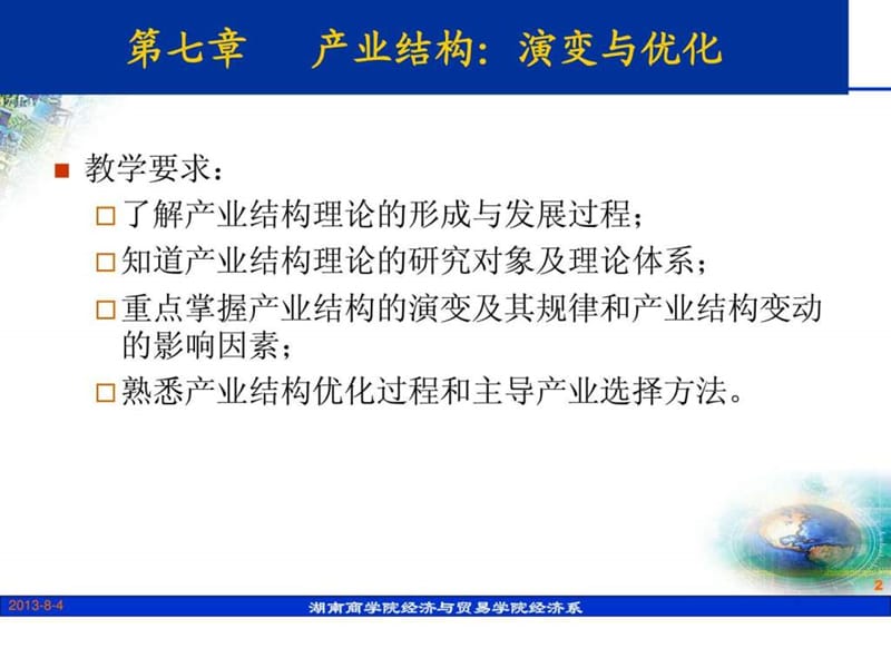 第七章 产业结构演变与优化_1449883148.ppt_第2页