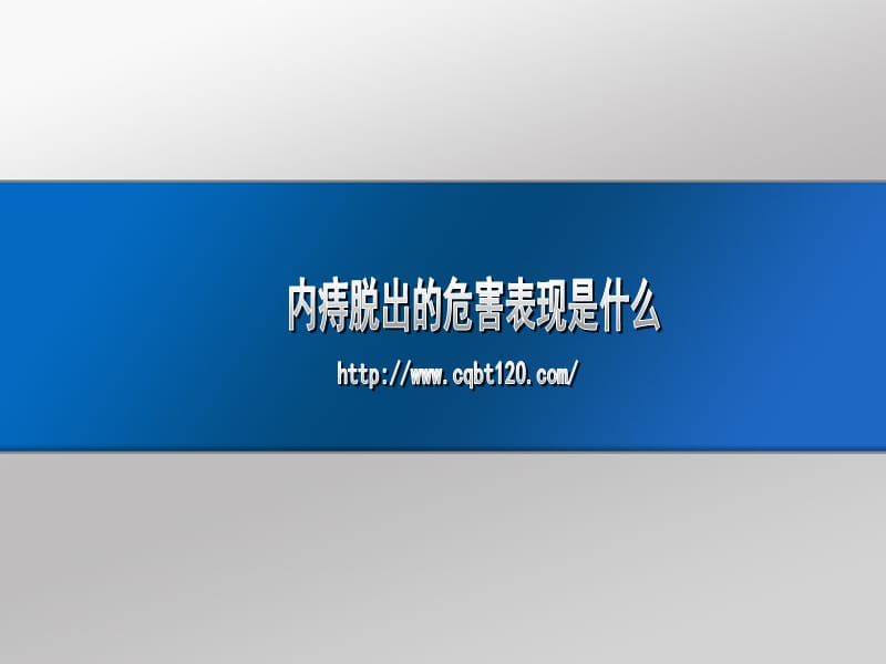 内痔脱出的危害表现是什么.ppt_第1页