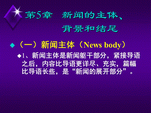 第5章新闻的主体背景和结尾.ppt