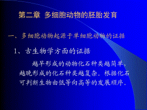 第二章 多细胞动物的胚胎发育.ppt