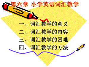 第六章小学英语词汇教学.ppt