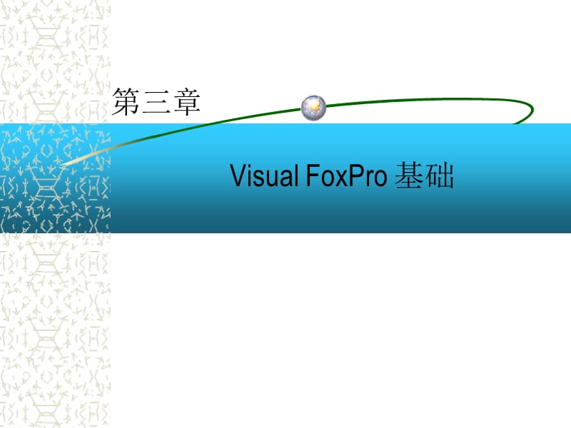 第三章VisualFoxPro基础.ppt_第1页