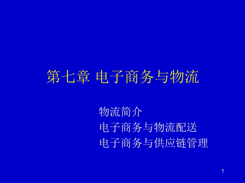 第七章电子商务与物流.ppt_第1页