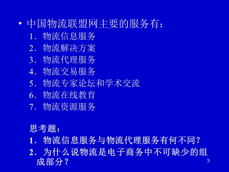 第七章电子商务与物流.ppt_第3页